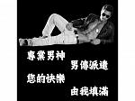 男傳